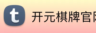 开元棋牌官网入口 logo